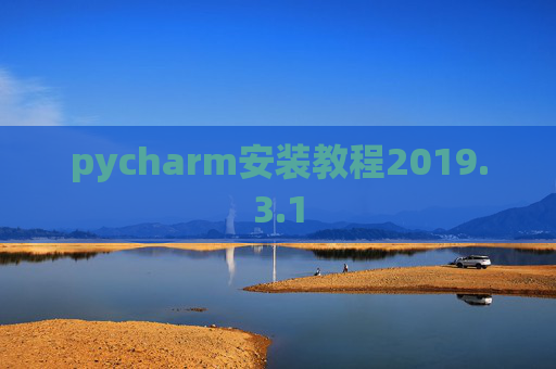 pycharm安装教程2019.3.1