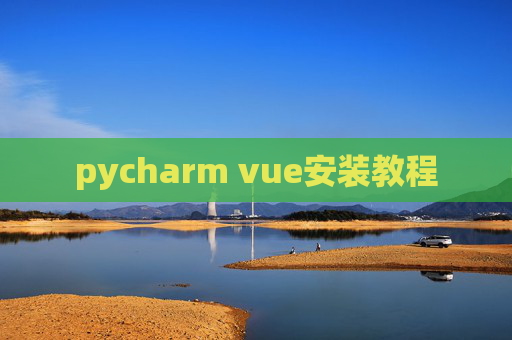 pycharm vue安装教程 pycharm vue安装教程
